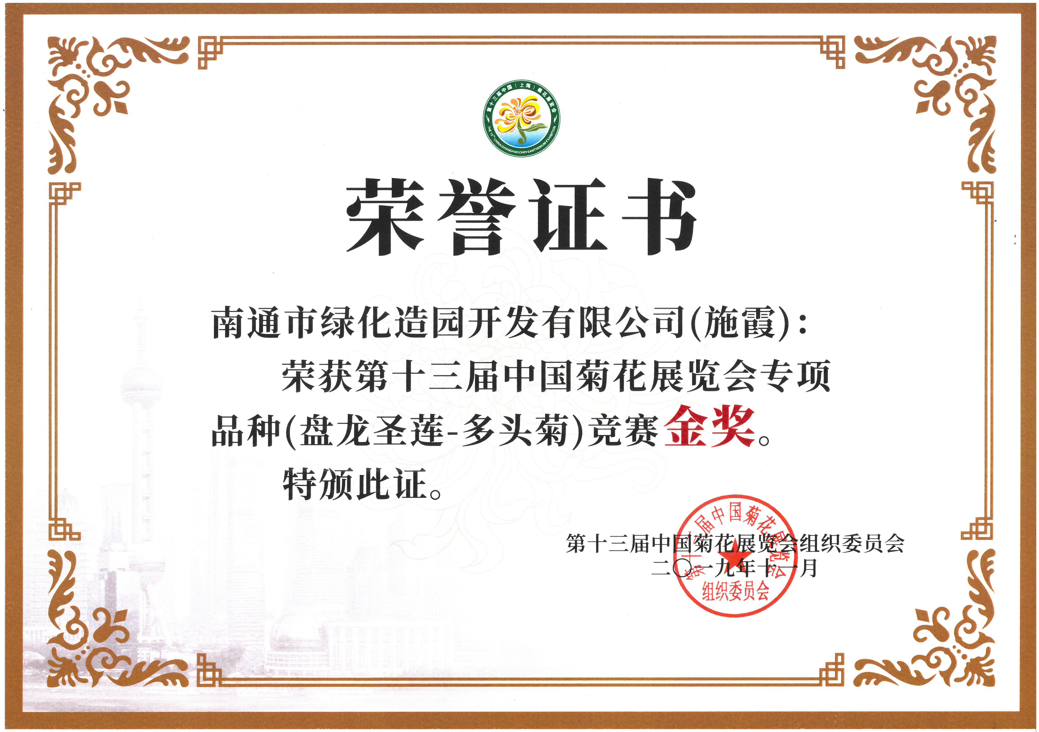 十三屆中國菊花展覽會專項品種（盤龍圣蓮-多頭菊）競賽金獎（施霞）