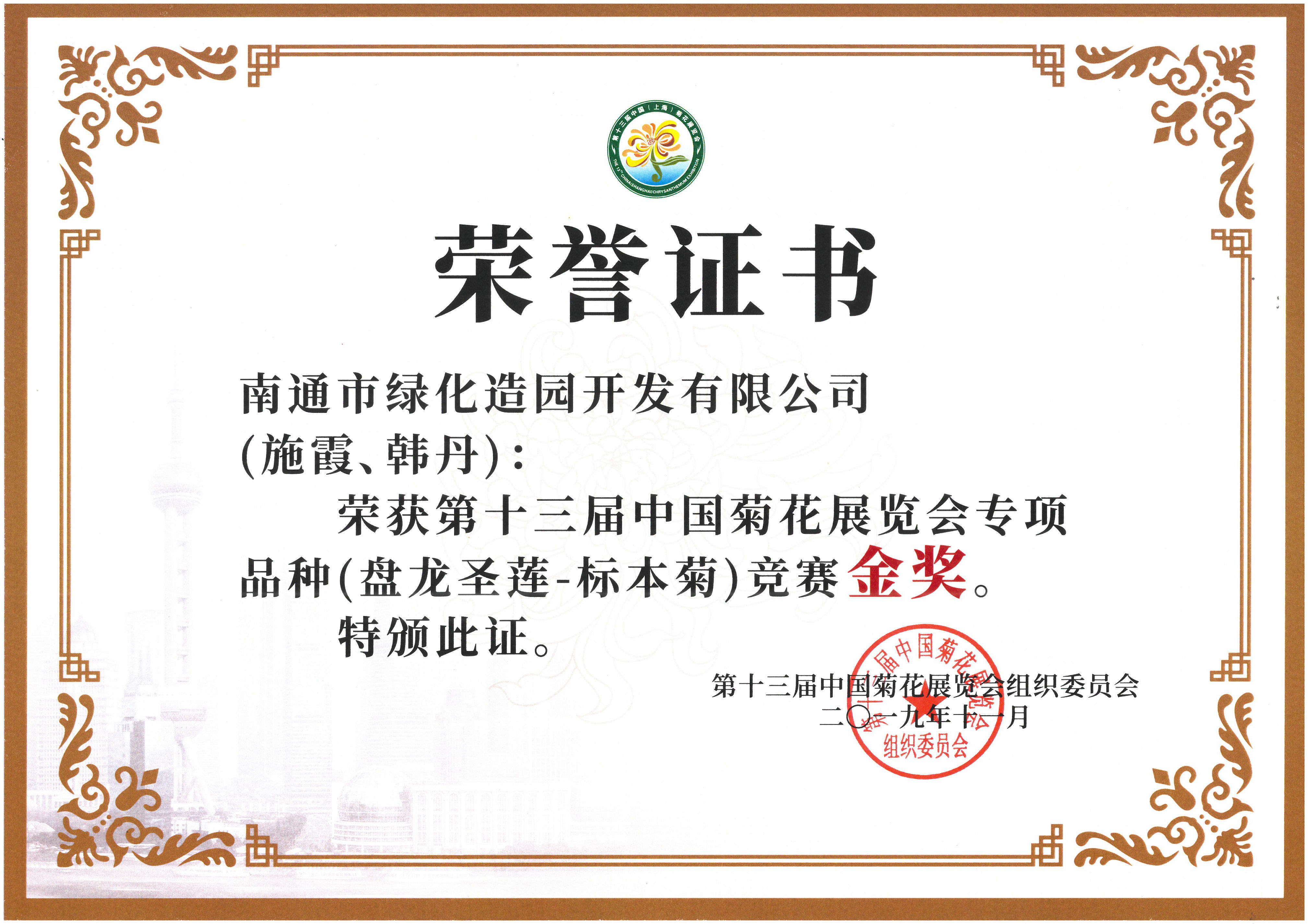 十三屆中國菊花展覽會專項品種（盤龍圣蓮-標本菊）競賽金獎（施霞、韓丹）